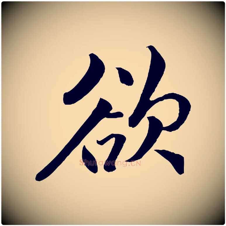 欲毛笔行楷写法,摘自明代戴仁跋道服赞