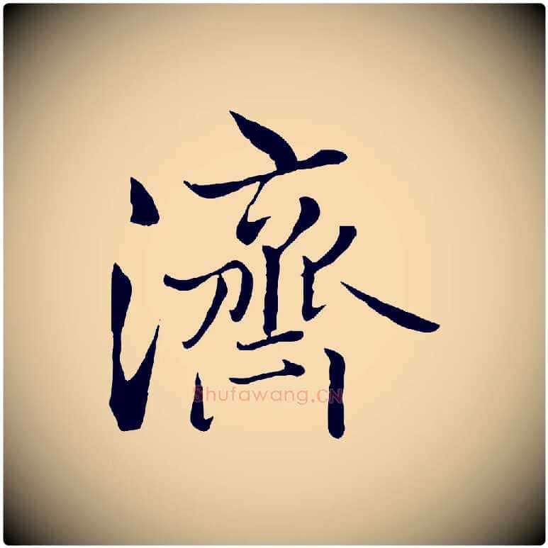 濟毛笔行楷写法,摘自明代戴仁跋道服赞