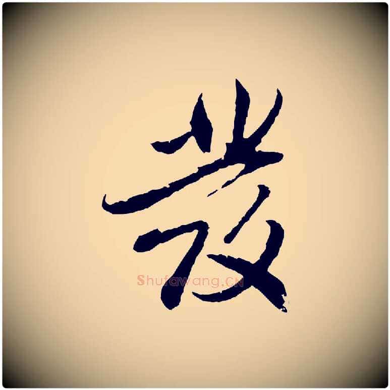 發毛笔行楷写法,摘自明代戴仁跋道服赞