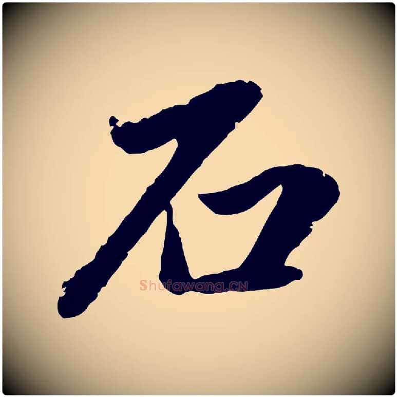 石毛笔行楷写法,摘自明代戴仁跋道服赞