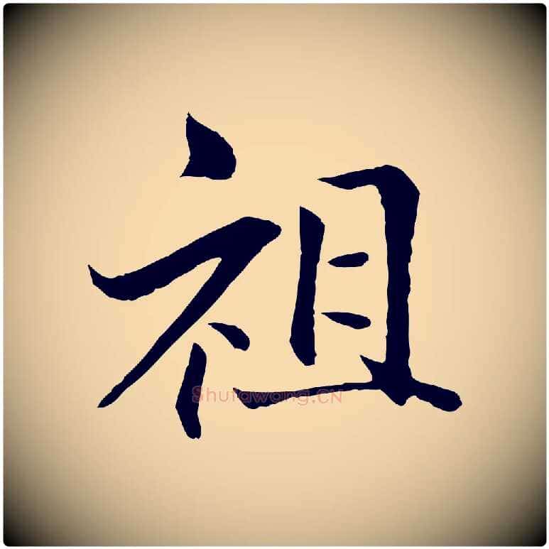 祖毛笔行楷写法,摘自明代戴仁跋道服赞
