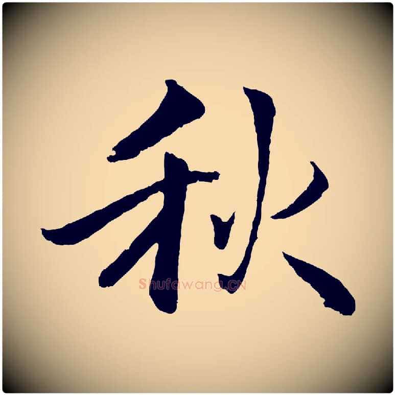 秋毛笔行楷写法,摘自明代戴仁跋道服赞