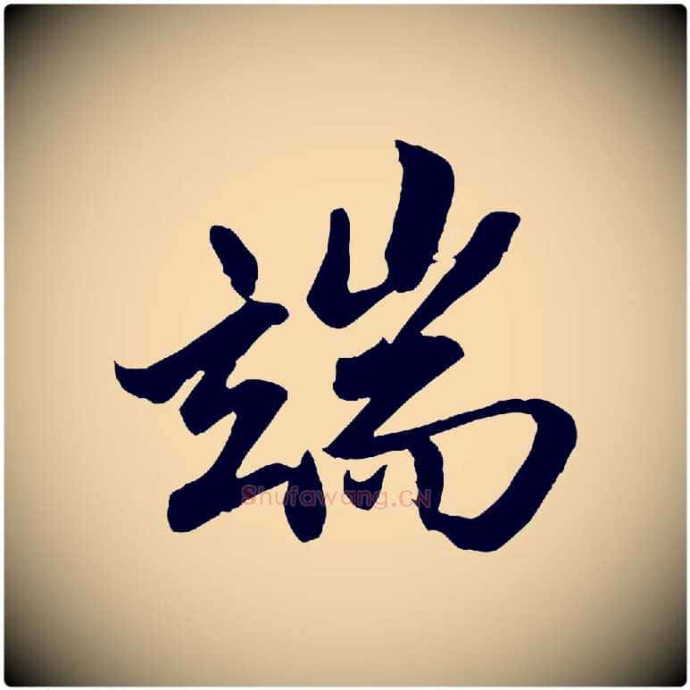 端毛笔行楷写法,摘自明代戴仁跋道服赞