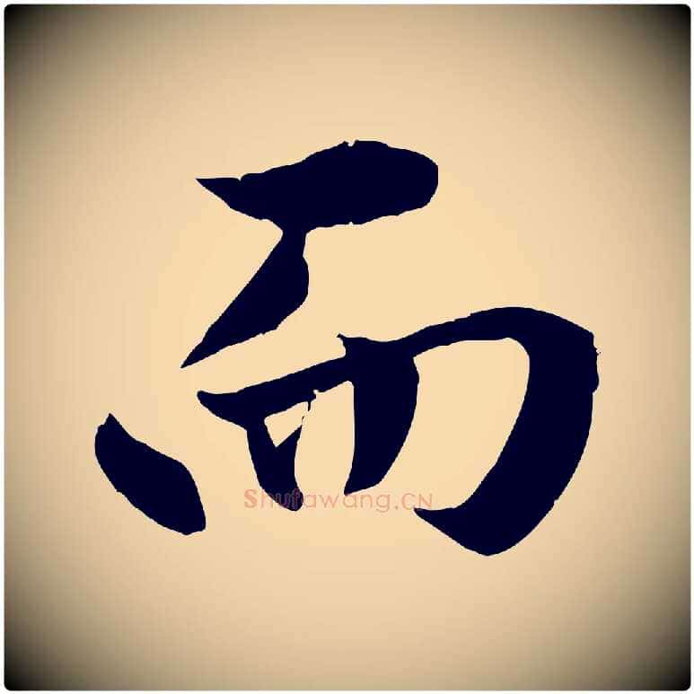而毛笔行楷写法,摘自明代戴仁跋道服赞