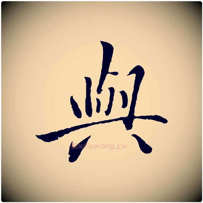 與毛笔行楷写法,摘自明代戴仁跋道服赞