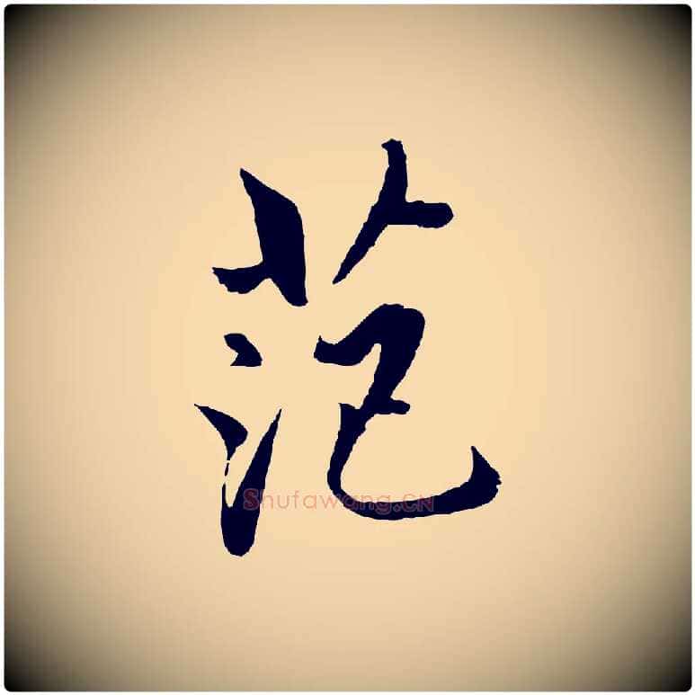 范毛笔行楷写法,摘自明代戴仁跋道服赞