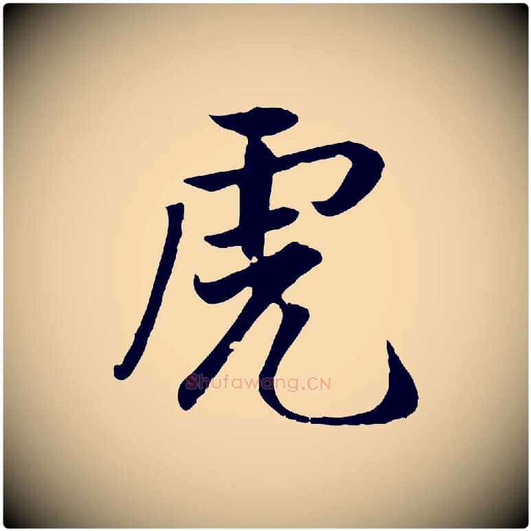 虎毛笔行楷写法,摘自明代戴仁跋道服赞