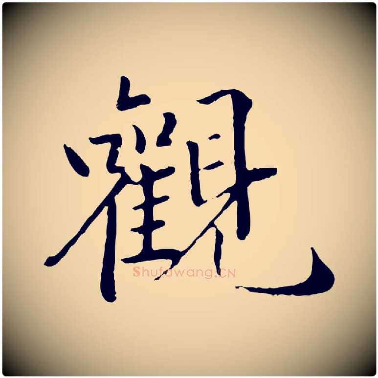 觀毛笔行楷写法,摘自明代戴仁跋道服赞
