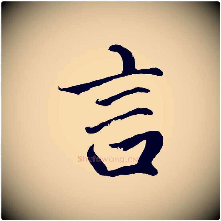 言毛笔行楷写法,摘自明代戴仁跋道服赞