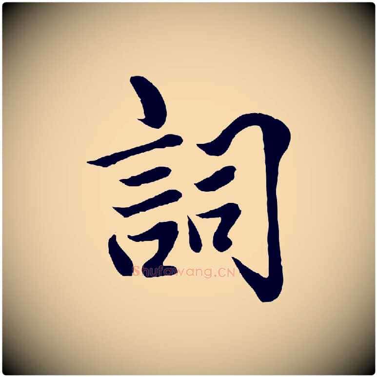 詞毛笔行楷写法,摘自明代戴仁跋道服赞