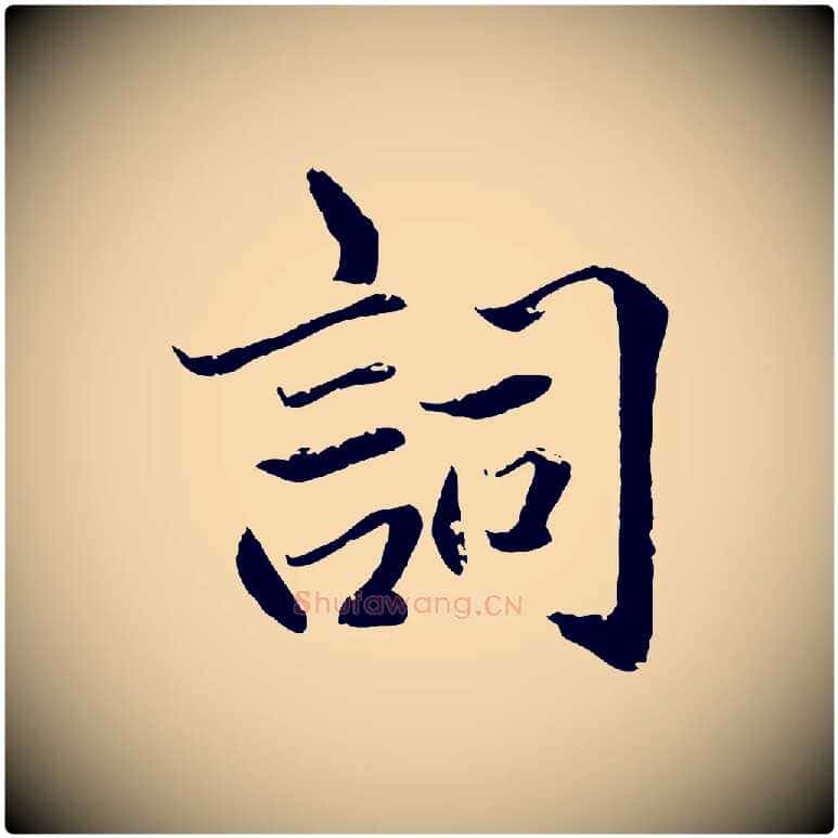 詞毛笔行楷写法,摘自明代戴仁跋道服赞