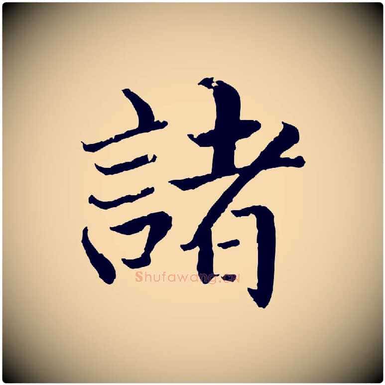 諸毛笔行楷写法,摘自明代戴仁跋道服赞
