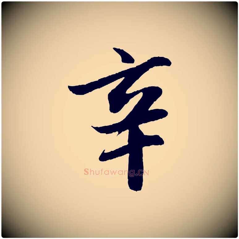 辛毛笔行楷写法,摘自明代戴仁跋道服赞