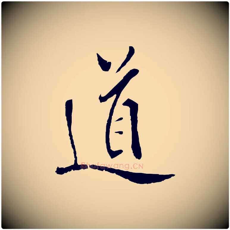 道毛笔行楷写法,摘自明代戴仁跋道服赞