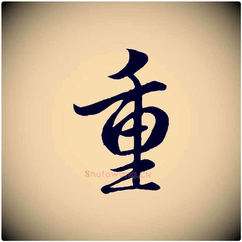 重毛笔行楷写法,摘自明代戴仁跋道服赞