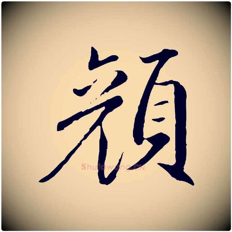 顏毛笔行楷写法,摘自明代戴仁跋道服赞