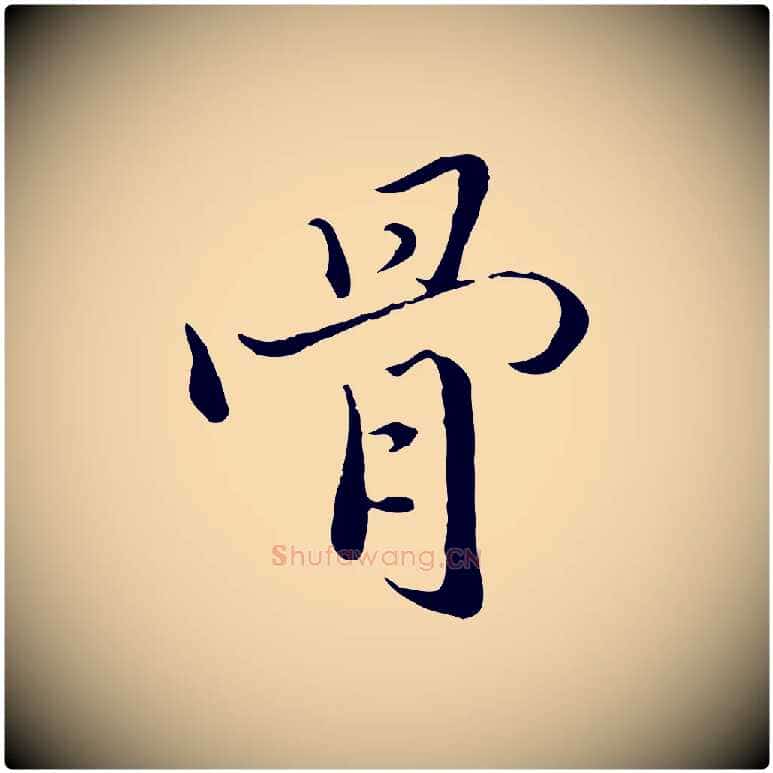 骨毛笔行楷写法,摘自明代戴仁跋道服赞