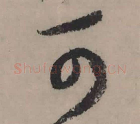 可字赵孟頫毛笔行书写法,摘自秋声赋