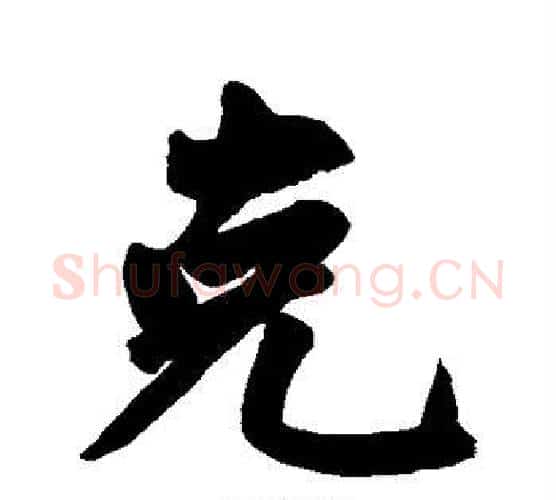 克字赵孟頫毛笔行书写法,摘自赵孟頫毛笔行书作品