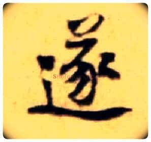 遂毛笔行书写法,摘自宋黄庭坚王史二氏墓志铭稿卷