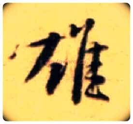 雄毛笔行书写法,摘自宋黄庭坚王史二氏墓志铭稿卷