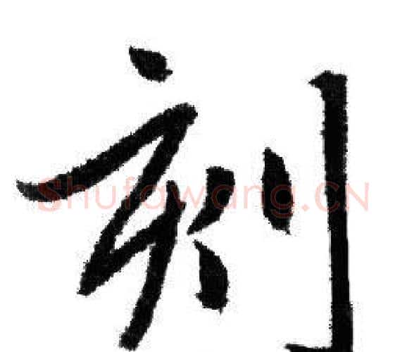刻字赵孟頫毛笔行书写法,摘自赵孟頫毛笔行书作品