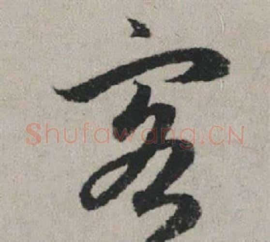 客字赵孟頫毛笔行书写法,摘自秋兴赋