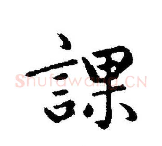 課字赵孟頫毛笔行书写法,摘自赵孟頫毛笔行书作品