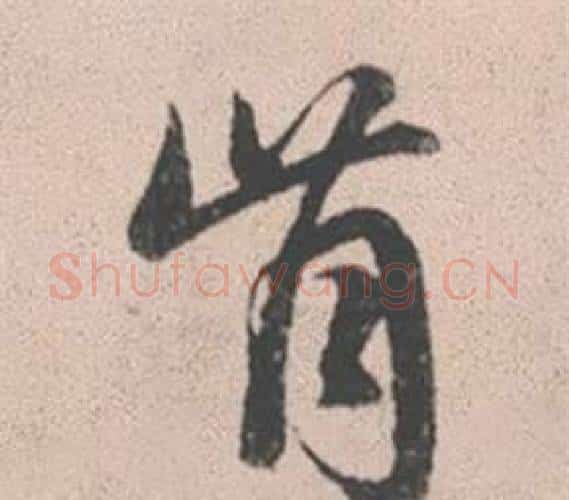 肯字赵孟頫毛笔行书写法,摘自灵隐大川济禅师塔铭