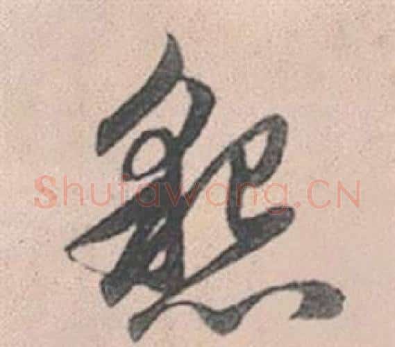 懇字赵孟頫毛笔行书写法,摘自灵隐大川济禅师塔铭