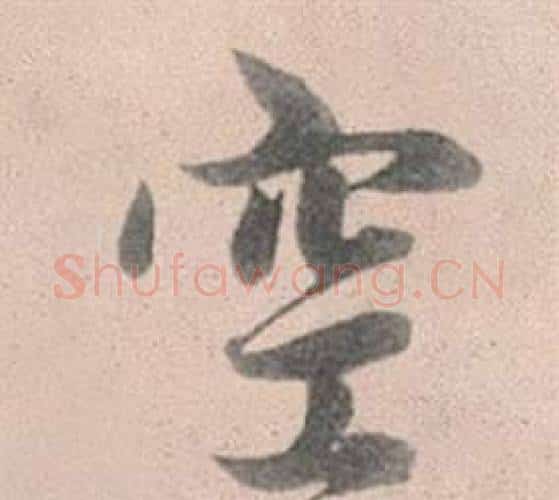 空字赵孟頫毛笔行书写法,摘自灵隐大川济禅师塔铭