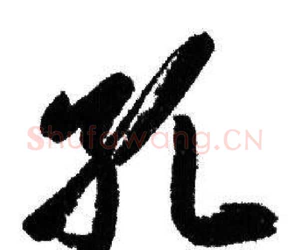 孔字赵孟頫毛笔行书写法,摘自赵孟頫毛笔行书作品