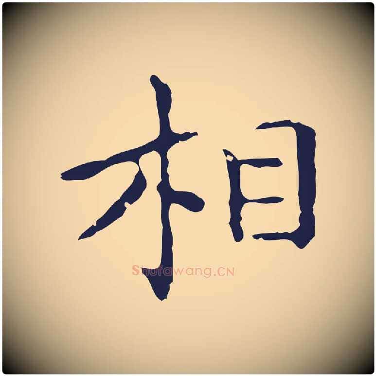 相毛笔行楷写法,摘自明代祝允明刘基诗