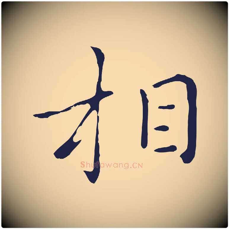相毛笔行楷写法,摘自明代祝允明刘基诗