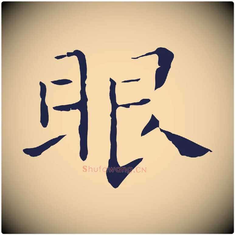 眼毛笔行楷写法,摘自明代祝允明刘基诗