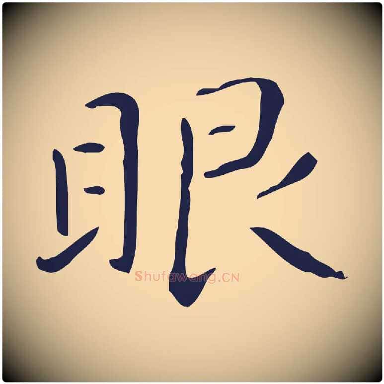 眼毛笔行楷写法,摘自明代祝允明刘基诗