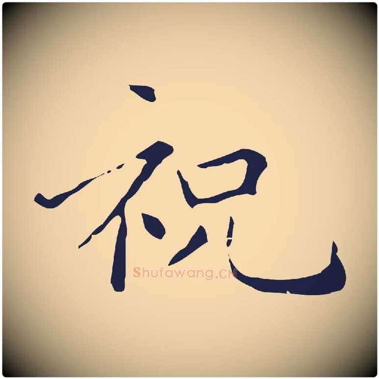 祝毛笔行楷写法,摘自明代祝允明刘基诗