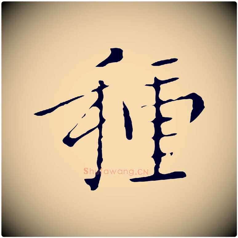 種毛笔行楷写法,摘自明代祝允明刘基诗
