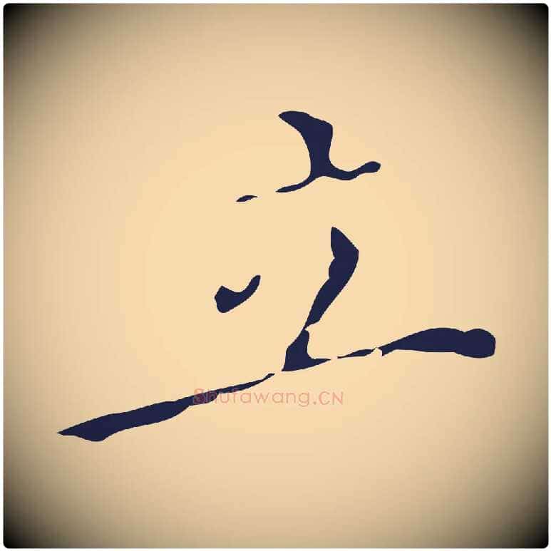立毛笔行楷写法,摘自明代祝允明刘基诗