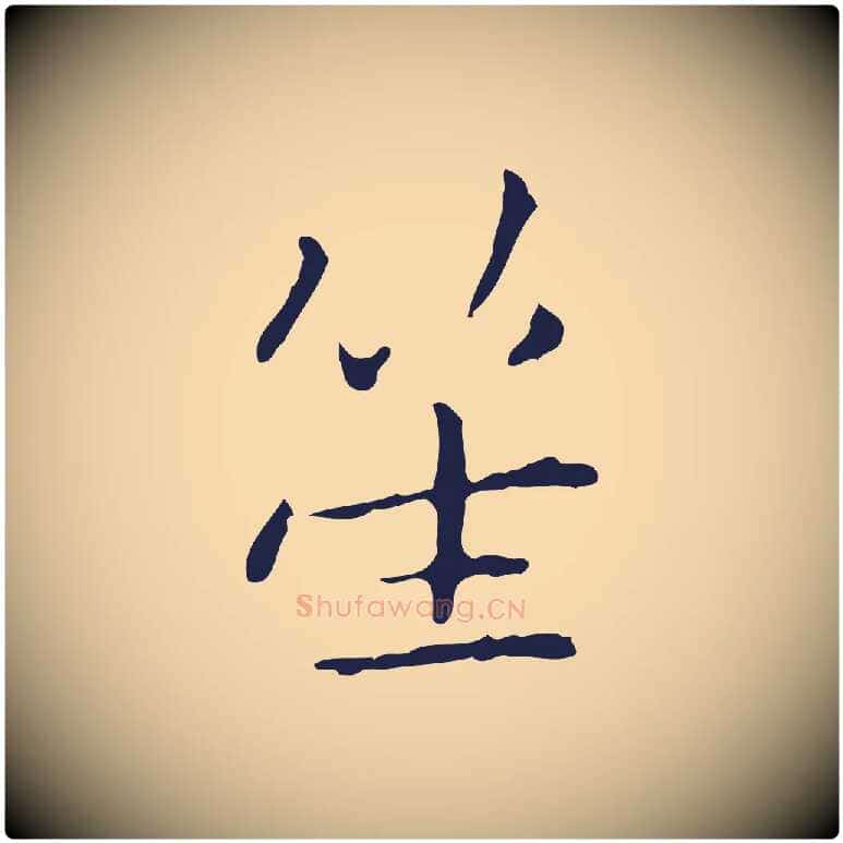 笙毛笔行楷写法,摘自明代祝允明刘基诗