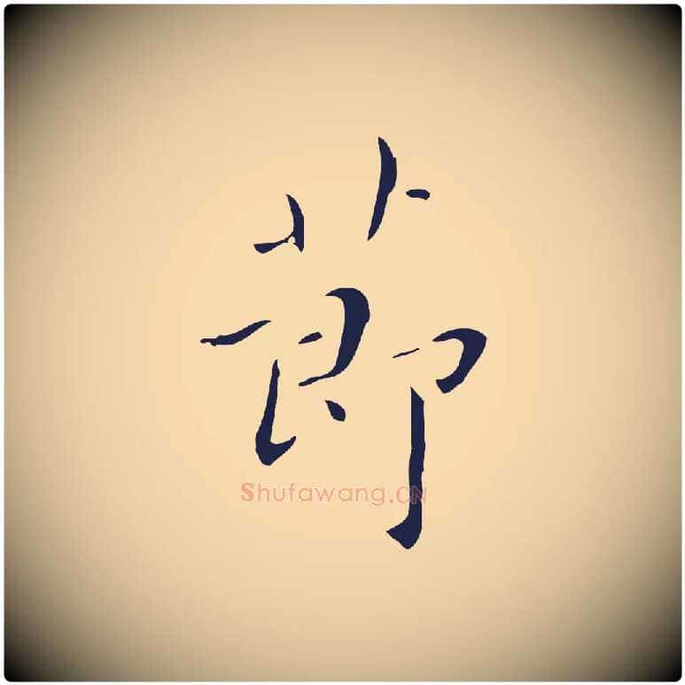 節毛笔行楷写法,摘自明代祝允明刘基诗