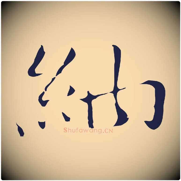 納毛笔行楷写法,摘自明代祝允明刘基诗