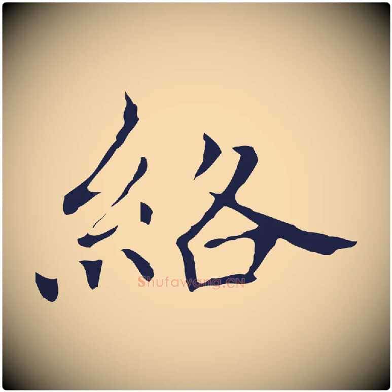 絡毛笔行楷写法,摘自明代祝允明刘基诗
