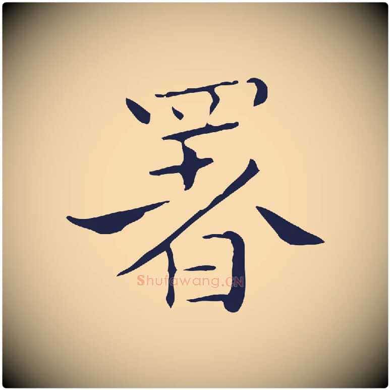 署毛笔行楷写法,摘自明代祝允明刘基诗