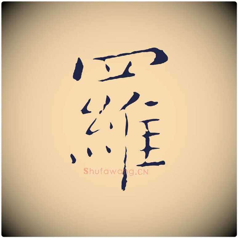羅毛笔行楷写法,摘自明代祝允明刘基诗
