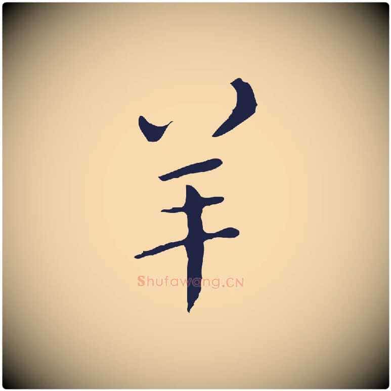羊毛笔行楷写法,摘自明代祝允明刘基诗