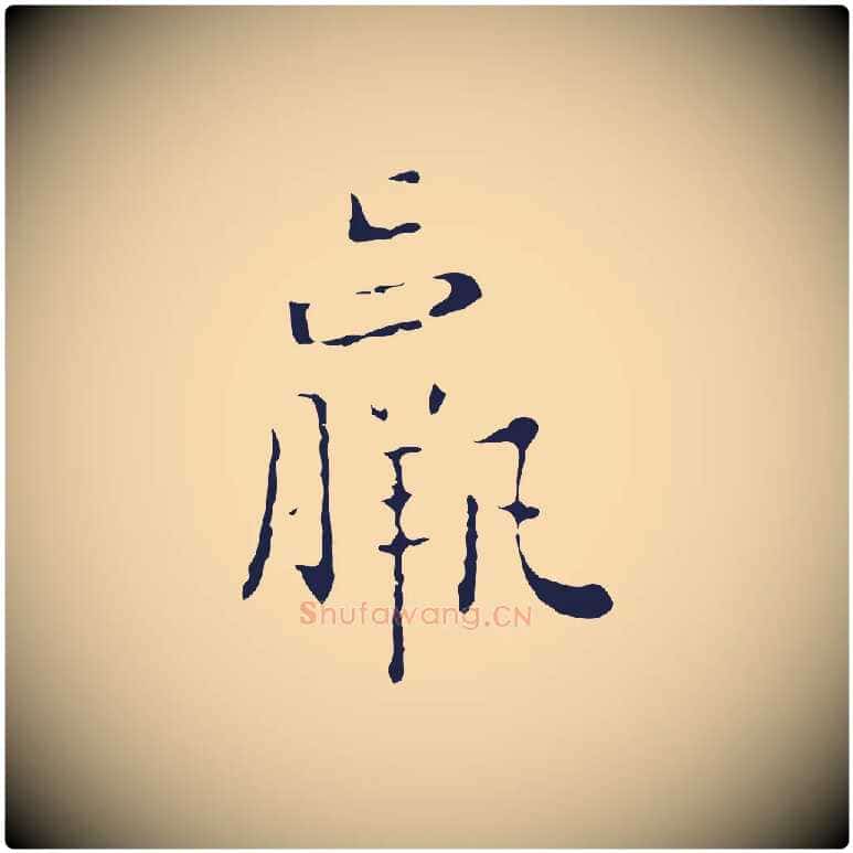 羸毛笔行楷写法,摘自明代祝允明刘基诗