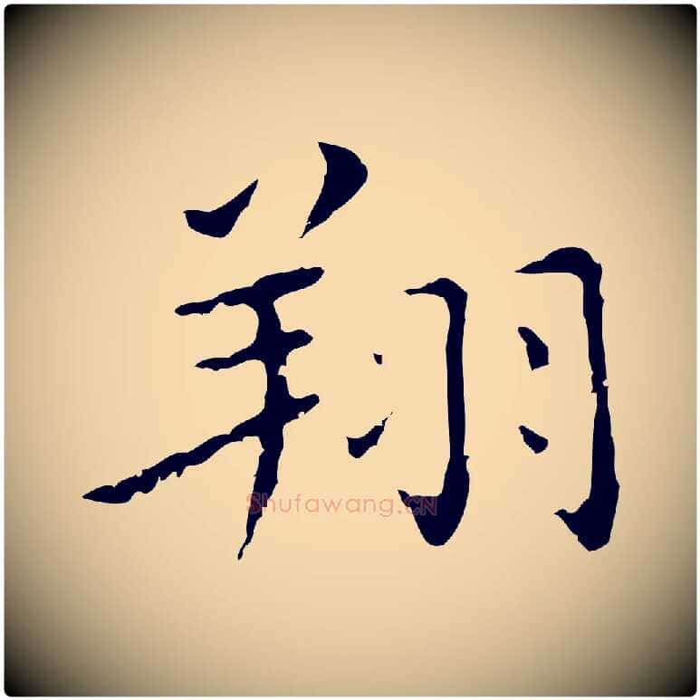 翔毛笔行楷写法,摘自明代祝允明刘基诗