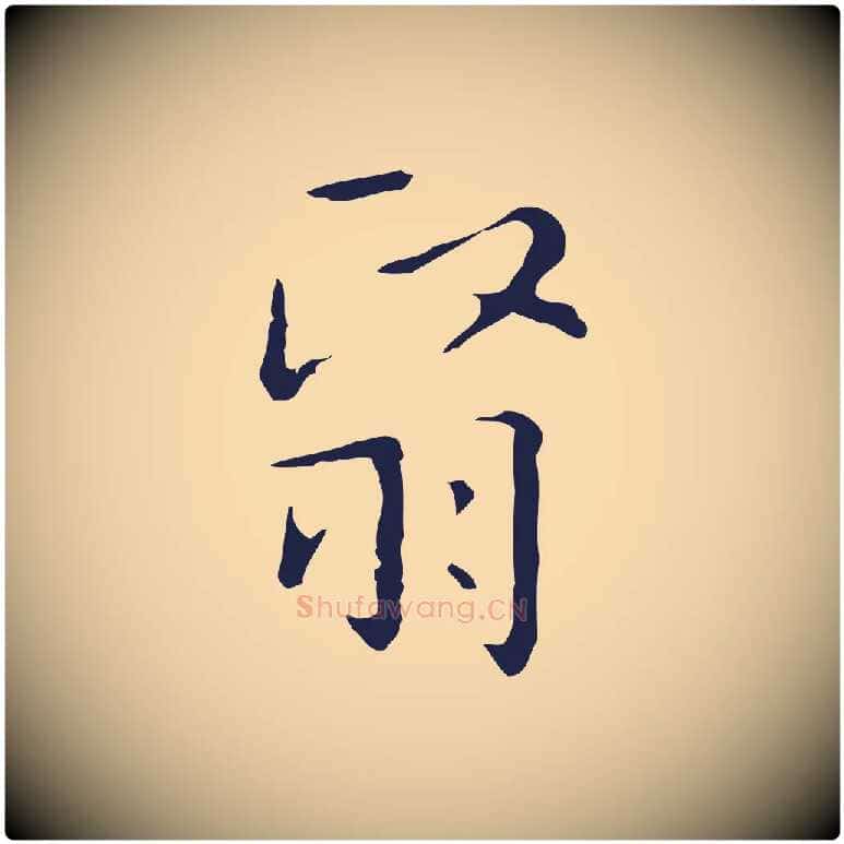 翳毛笔行楷写法,摘自明代祝允明刘基诗