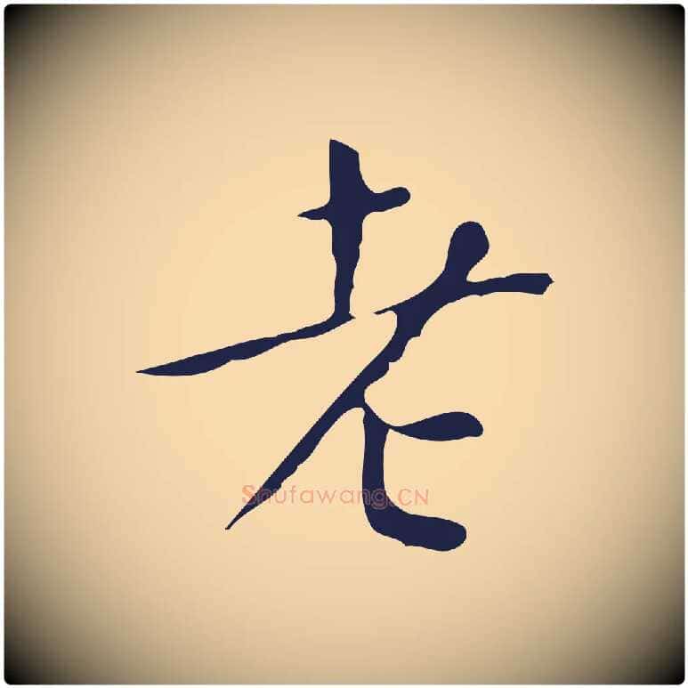 老毛笔行楷写法,摘自明代祝允明刘基诗